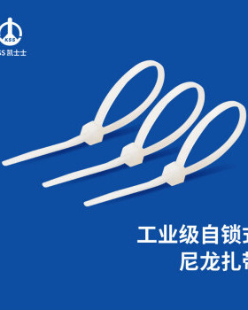 凯士士KSS尼龙扎带 (8.0*550mm) 白色CV-550,100/包