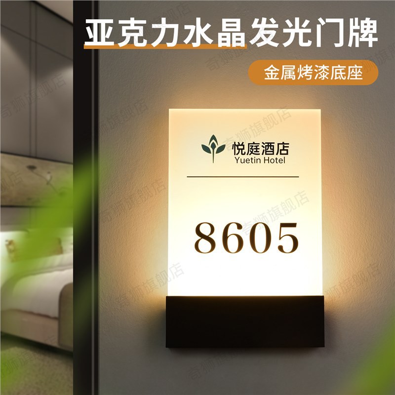 高档水晶压克力酒店发光门牌门牌金属烤漆底座民宿宾馆LED灯房号