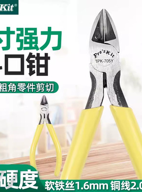 Pro`skit/宝工 1PK-705Y 黄柄铸钢强力斜口钳斜嘴钳剪线钳电子钳