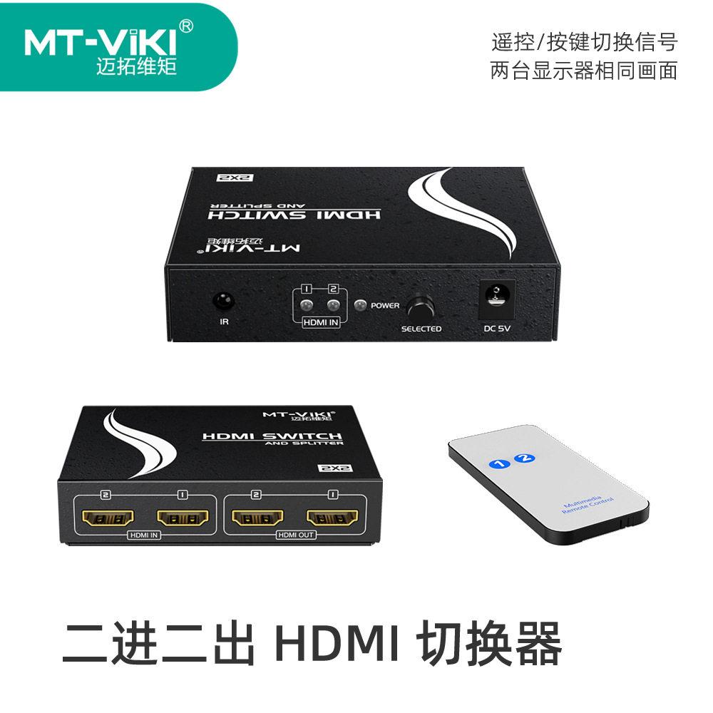 迈拓维矩 2进2出 HDMI高清切换分配器遥控选择切换分频器MT-HD2-2