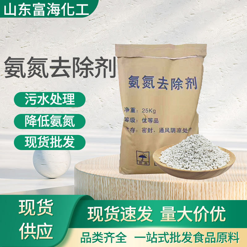氨氮去除剂 降解工业废水养殖污水泳池除菌除异味 氨氮去除剂