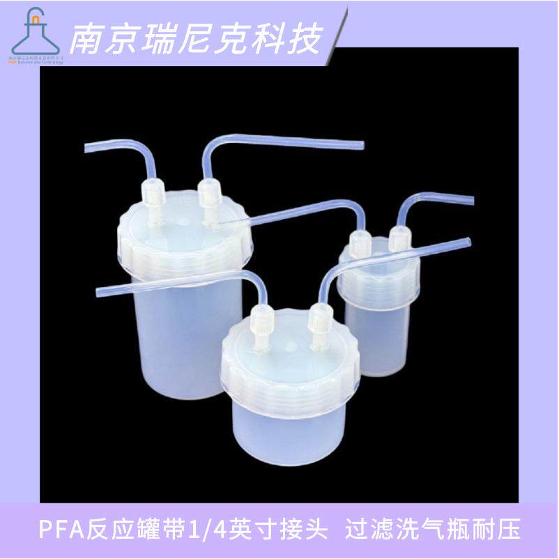 PFA洗气瓶吸收装置带1/4英寸接头耐压±0.1mpa耐氢氟酸特气专用