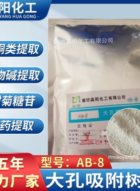 不透明大孔吸附树脂 乳白色大孔吸附树脂 AB-8极性大孔吸附树脂