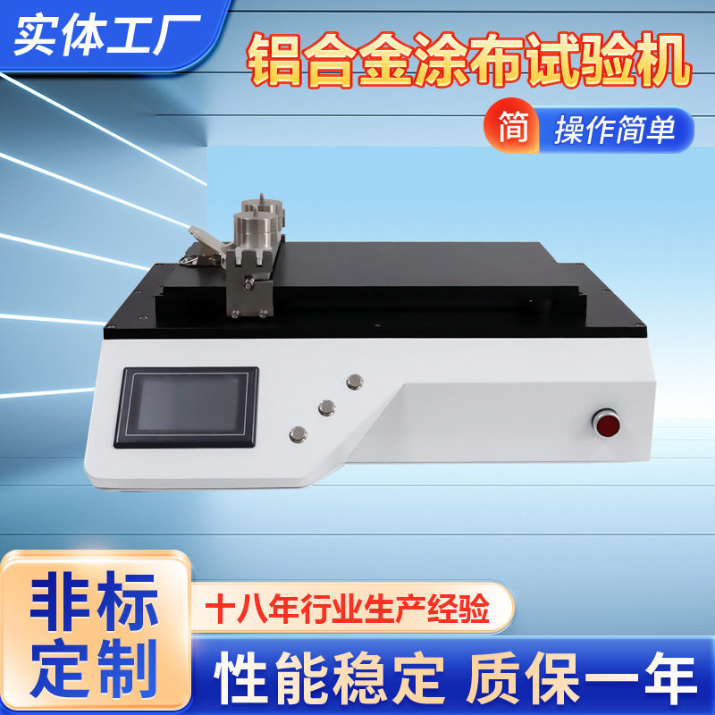 铝合金板刮刀涂布试验机 铝板线棒涂布机 铝合金真空吸附涂布机