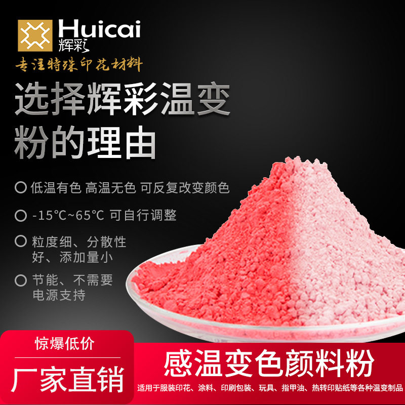 WB-13朱红遇水变色颜料 温变印花温变材料 皮革遇水感温变色颜料