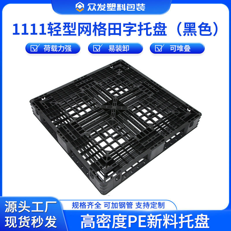 1111轻型网格田字塑料托盘胶卡板黑色冷库通用防潮垫板水库饲养,电子元器件市场,电线扎带/束线带,淘宝优惠券,粉丝福利购,淘宝优惠卷