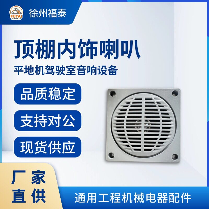 【平地机顶棚内饰喇叭】驾驶室音响设备 通用工程机械电器配件