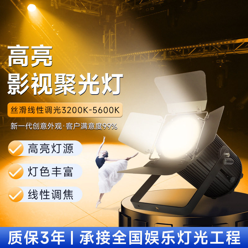 影视聚光灯高亮补光灯螺纹合金带挡板补光灯200w暖光双色面光灯