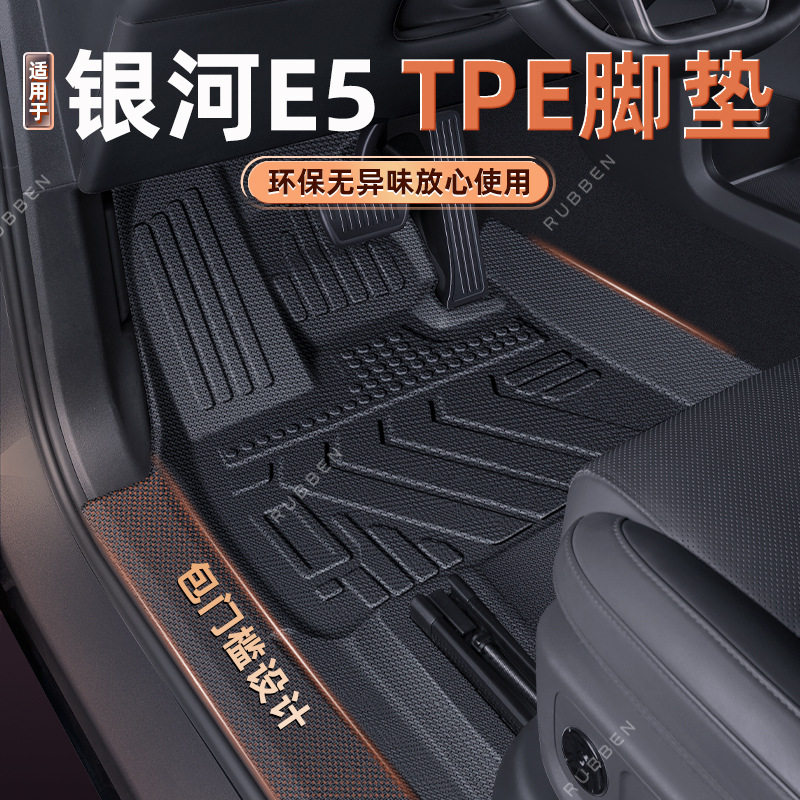 适用于银河E5脚垫包门槛TPE全包围吉利汽车专用防水底垫地毯配件