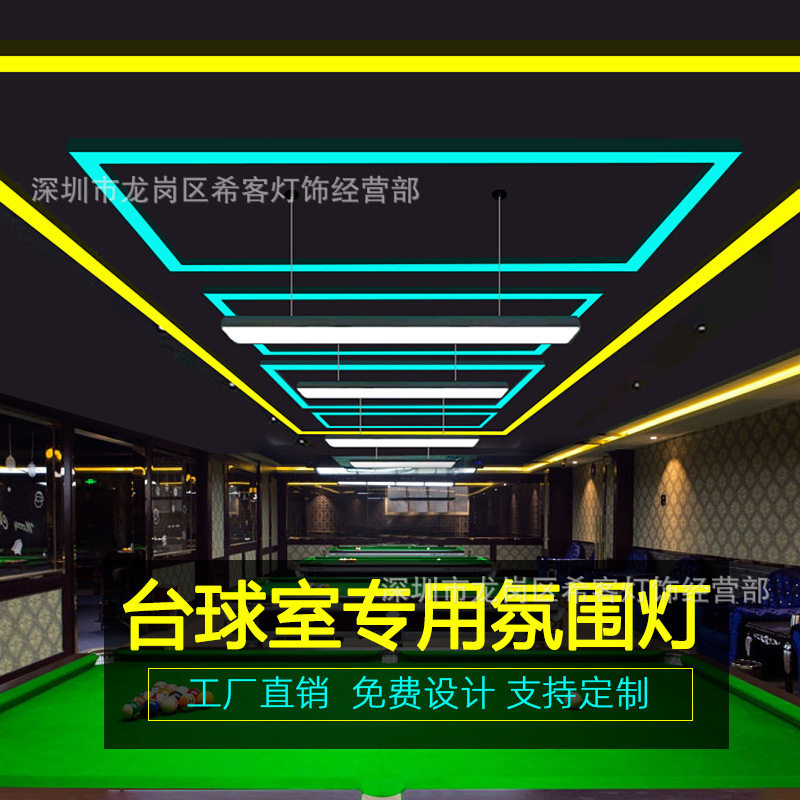 台球室氛围灯 led无缝拼接工程桌球厅彩光回字长方形吊线氛围灯