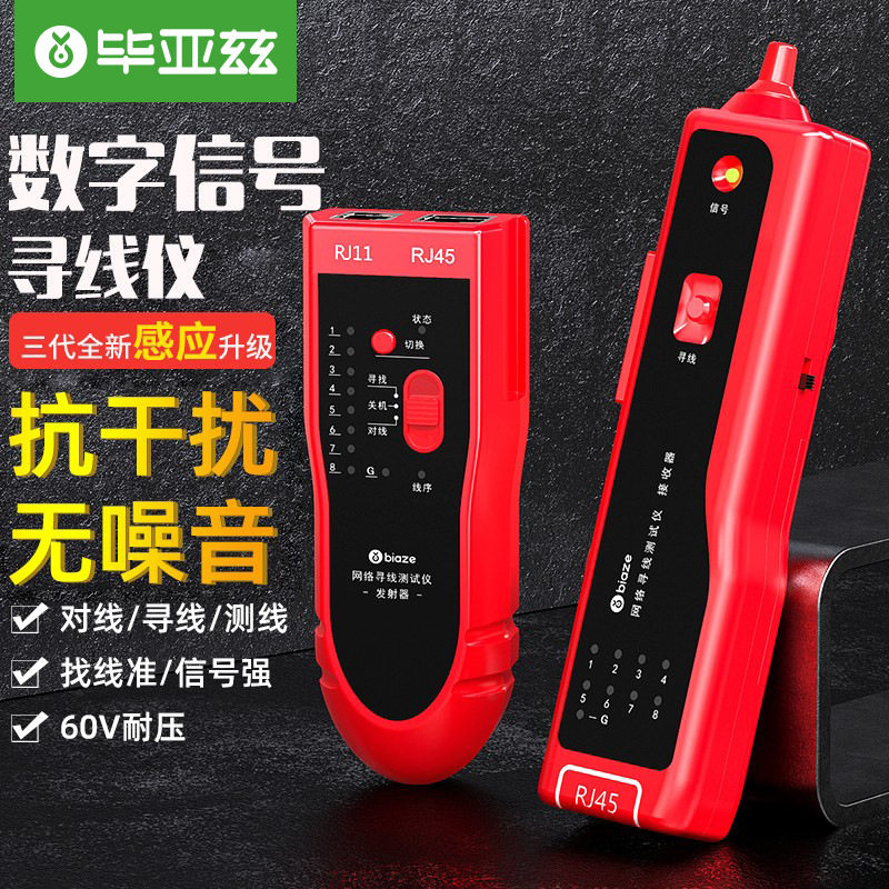 毕亚兹 网络寻线仪 多功能电话网络测线巡线仪器查线仪查线器