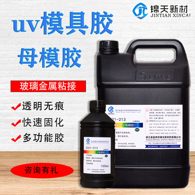 UV模具胶UV母模胶模具不易划伤剥离性好不损伤厂家供应uv胶水