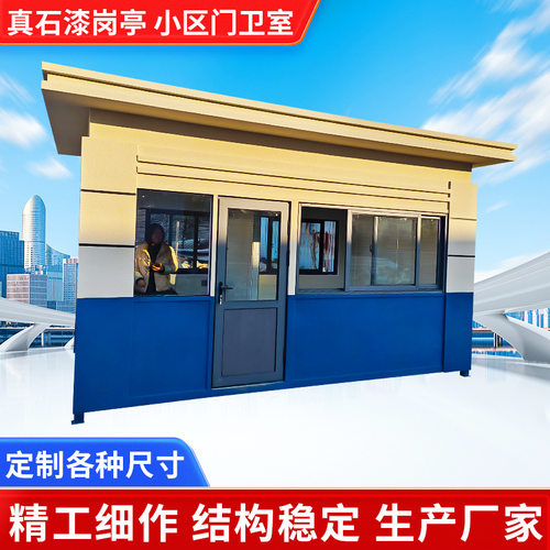 郑州保安亭户外真石漆岗亭保安室钢构框架主体停车场收费亭门卫室
