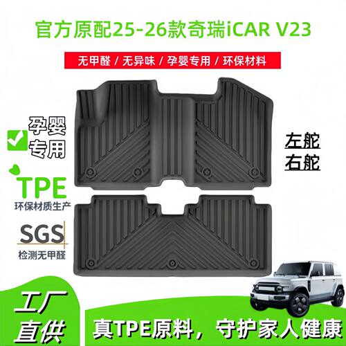 适用于25-26款奇瑞iCAR V23汽车脚垫TPE脚垫后备箱垫座椅靠背垫