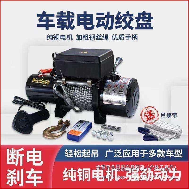 12v24v电动绞盘汽车牵引电动葫芦随车车载提升机钢丝绳吊机卷扬机