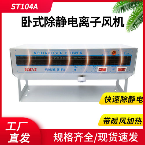 负离子风机ST-104A除静电卧式 横式防静电等离子消除风扇ST104A