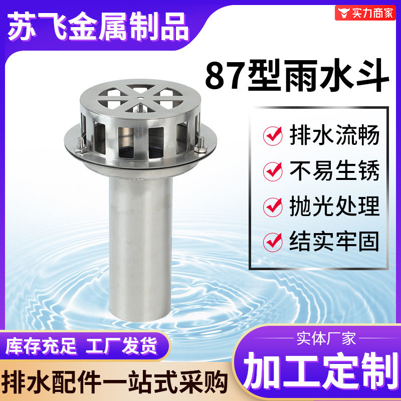 不锈钢87型雨水斗 定制承插式落水斗天沟钢结构混凝土可用防水