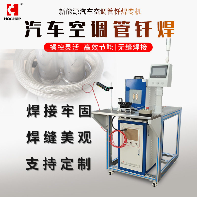 工厂自研 新能源汽车空调铝管自动化感应钎焊专机 高频感应加热机