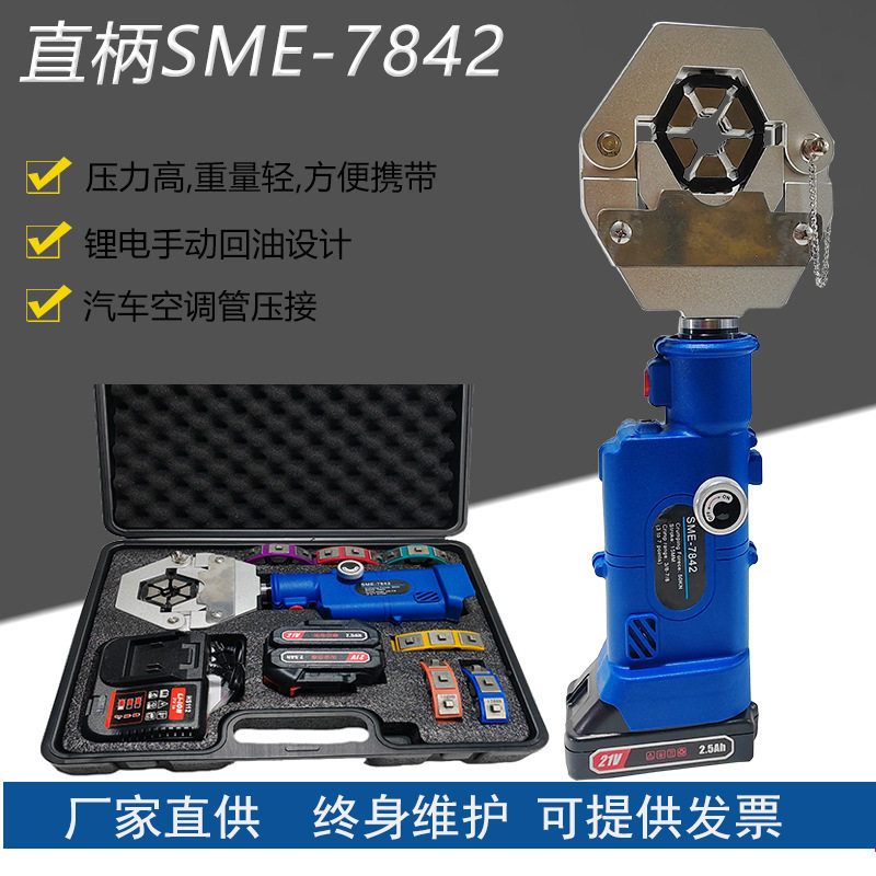 汽车空调管专用压接工具直柄SME-7842锂电款手动回油液压压接钳子