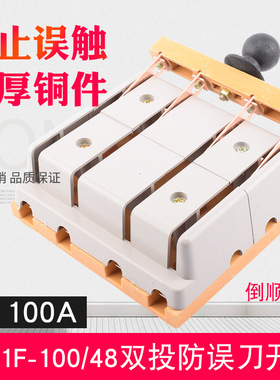 HS11F-100/48倒顺闸刀开关4P100A三相四线双投倒顺开关双电源闸刀
