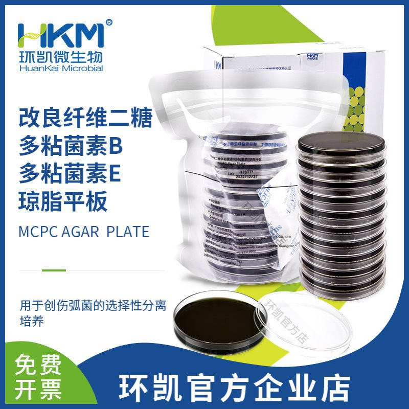 热销广东环凯生物改良纤维二糖多粘菌素B多粘菌素E(mCPC)琼脂平板