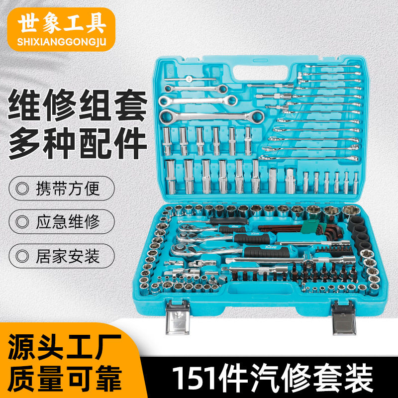 151件汽车维修工具汽修套筒套装组合棘轮修理机修随车拆卸器工具