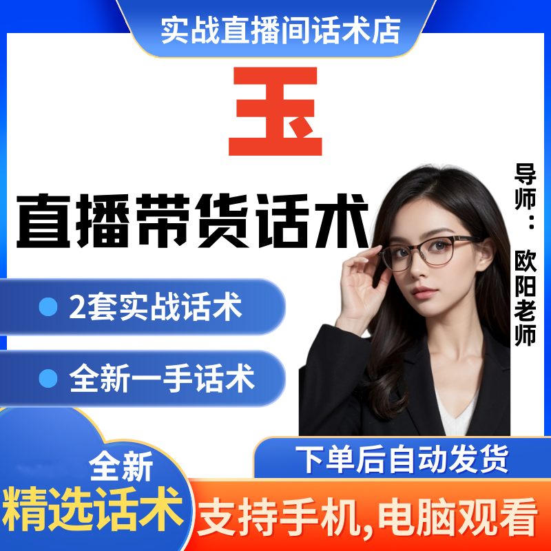 玉直播间直播话术大全淘宝抖音快新手带货主播直播间卖货
