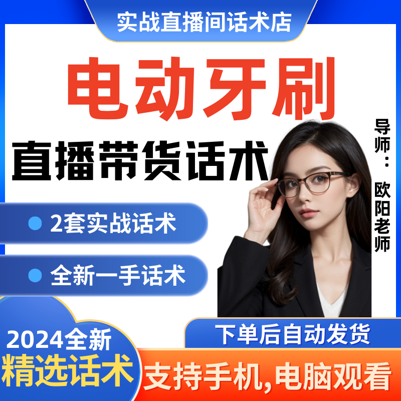 电动牙刷直播间直播话术大全淘宝抖音快新手带货主播直播间卖货
