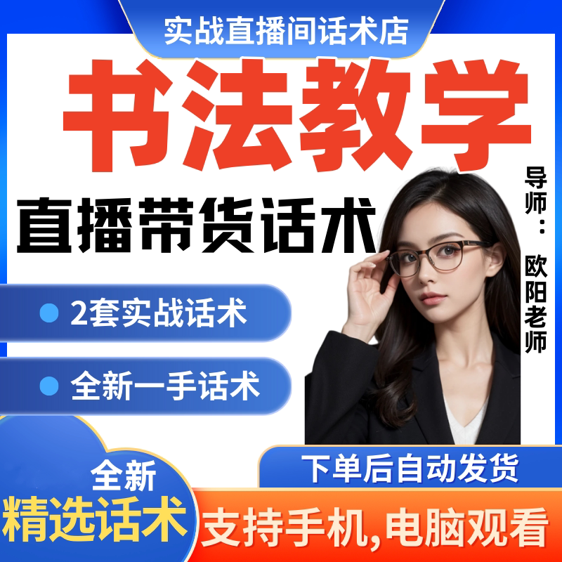 书法教学直播间直播话术大全淘宝抖音快新手带货主播直播间卖货