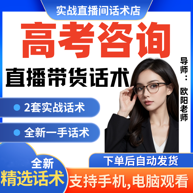 高考咨询直播间直播话术大全淘宝抖音快新手带货主播直播间卖货