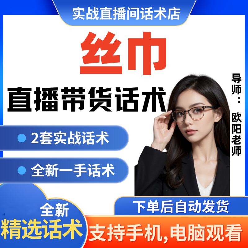 丝巾直播间直播话术大全淘宝抖音快新手带货主播直播间卖货