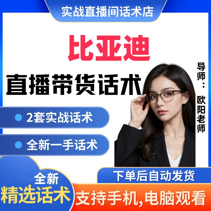 比亚迪汽车直播间直播话术大全淘宝抖音快新手带货主播直播间卖货