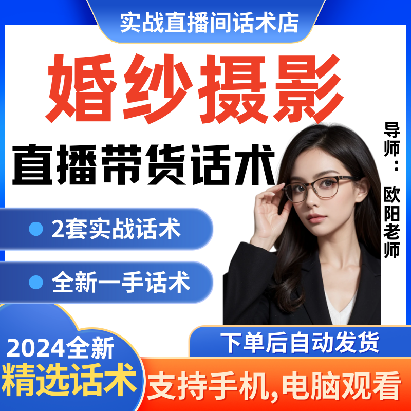 婚纱摄影直播间直播话术大全淘宝抖音快新手带货主播直播间卖货