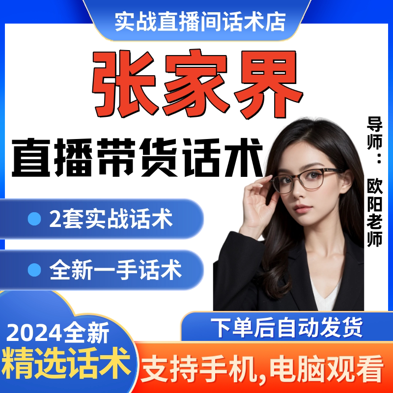 张家界旅游直播间直播话术大全淘宝抖音快新手带货主播直播间卖货