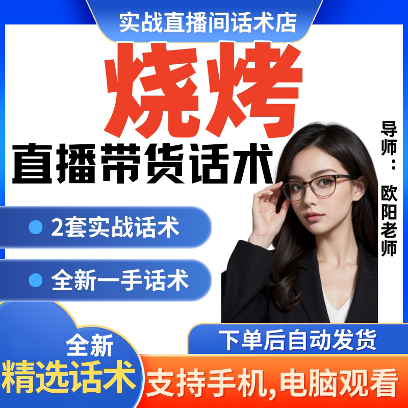 烧烤美食直播间直播话术大全淘宝抖音快新手带货主播直播间卖货