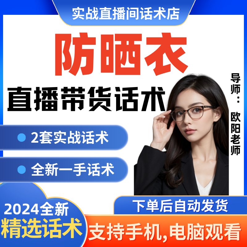 防晒衣直播间直播话术大全淘宝抖音快新手带货主播直播间卖货