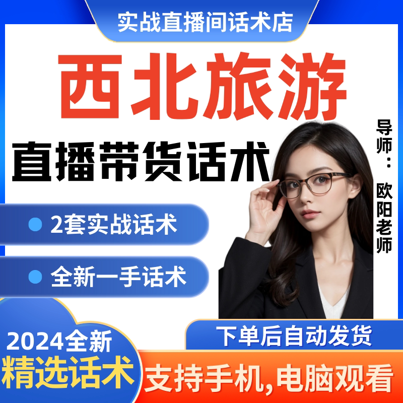 西北旅游直播间直播话术大全淘宝抖音快新手带货主播直播间卖货