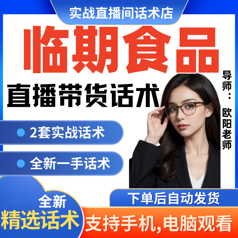 临期食品直播间直播话术大全淘宝抖音快新手带货主播直播间卖货