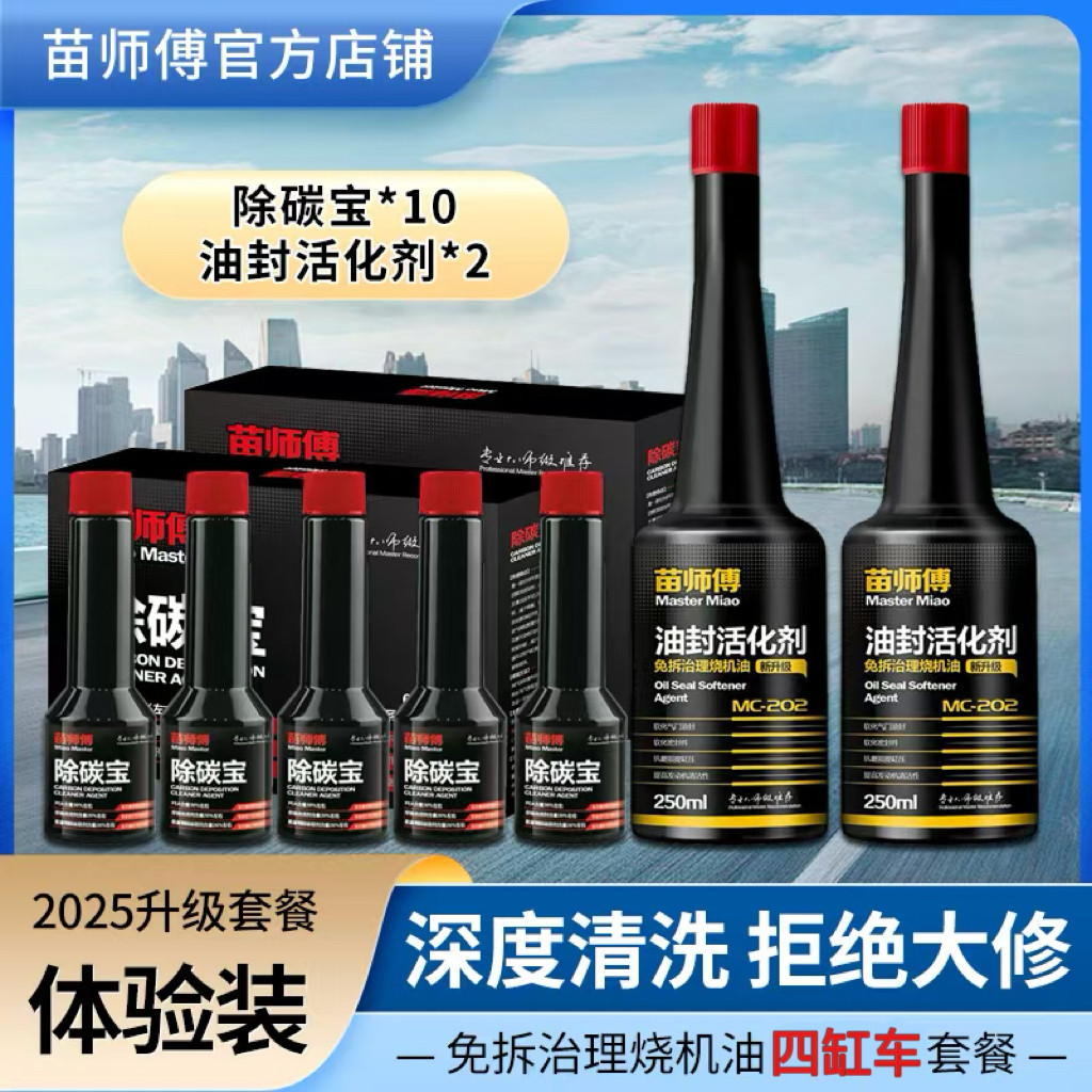 苗师傅软化气门油封免拆治理烧机油四缸车套餐体验装