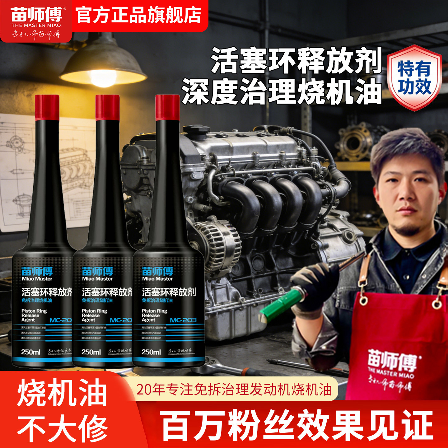 苗师傅活塞环释放剂强力修复清洗汽车免拆治理发动机烧机油添加剂