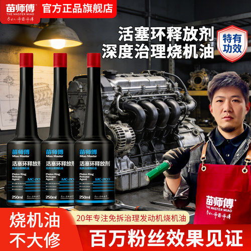 官方正品苗师傅活塞环释放剂