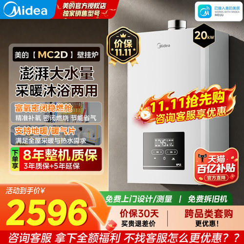 美的燃气壁挂炉采暖热水两用MC2D