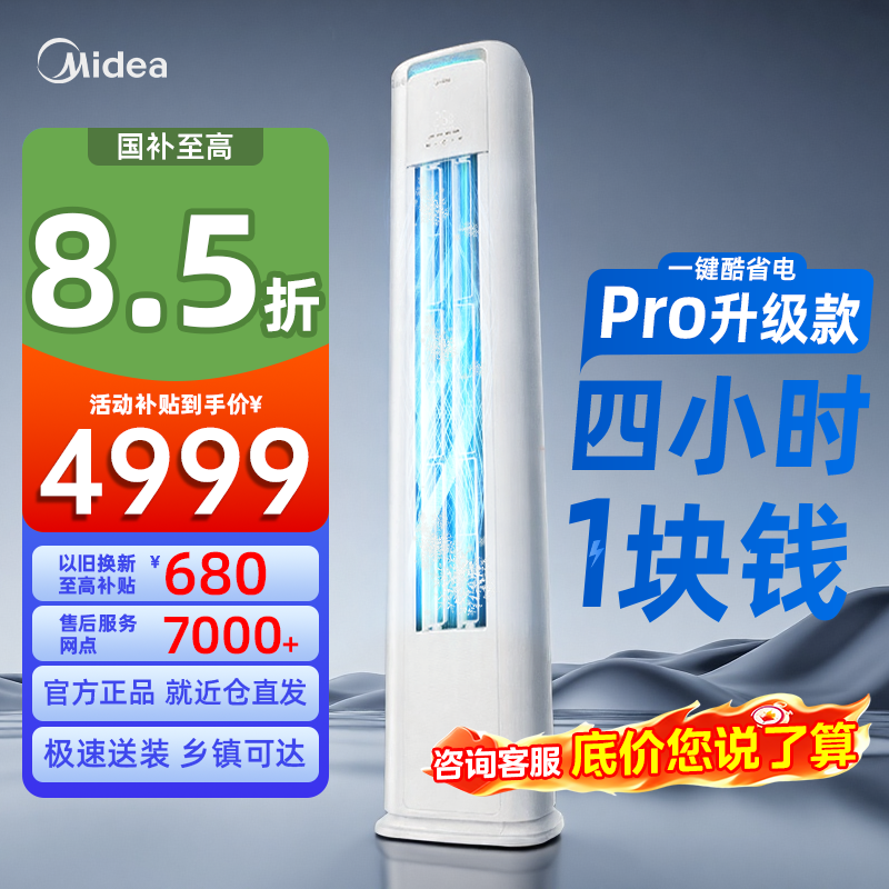 美的空调酷省电Pro柜机立式一级变频3匹2匹家用客厅冷暖官方正品