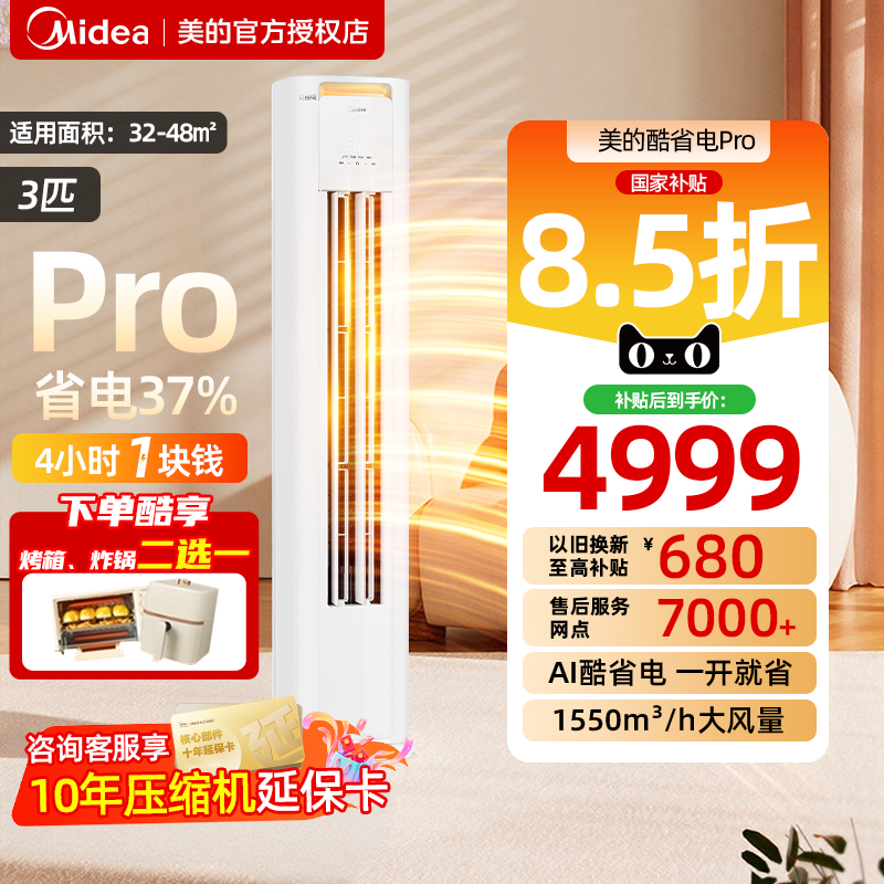 美的空调酷省电Pro柜机立式一级变频3匹2匹家用客厅冷暖官方正品