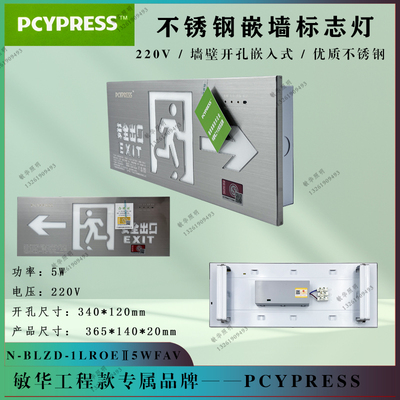 敏华飞普利斯PCYPRESS拉丝不锈钢嵌入墙式安全出口应急疏散指示牌