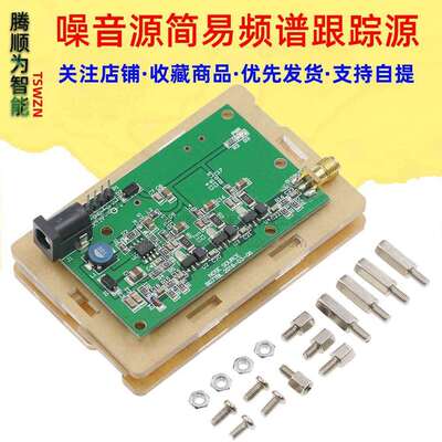 噪音源噪声源简易频谱跟踪源DC12V供电带亚克力外壳SUNLEPHANT
