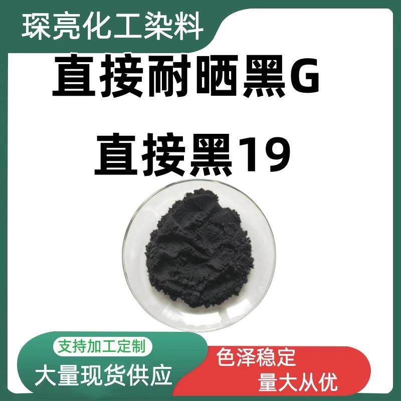直接耐晒黑G水溶性纸棉麻皮革羊毛染色黑色染料直接黑19上色