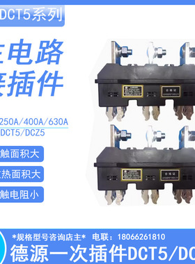南京大全抽屉柜主电路动插件DCT5A-B-3-125a-250A-400ADCZ5静配电