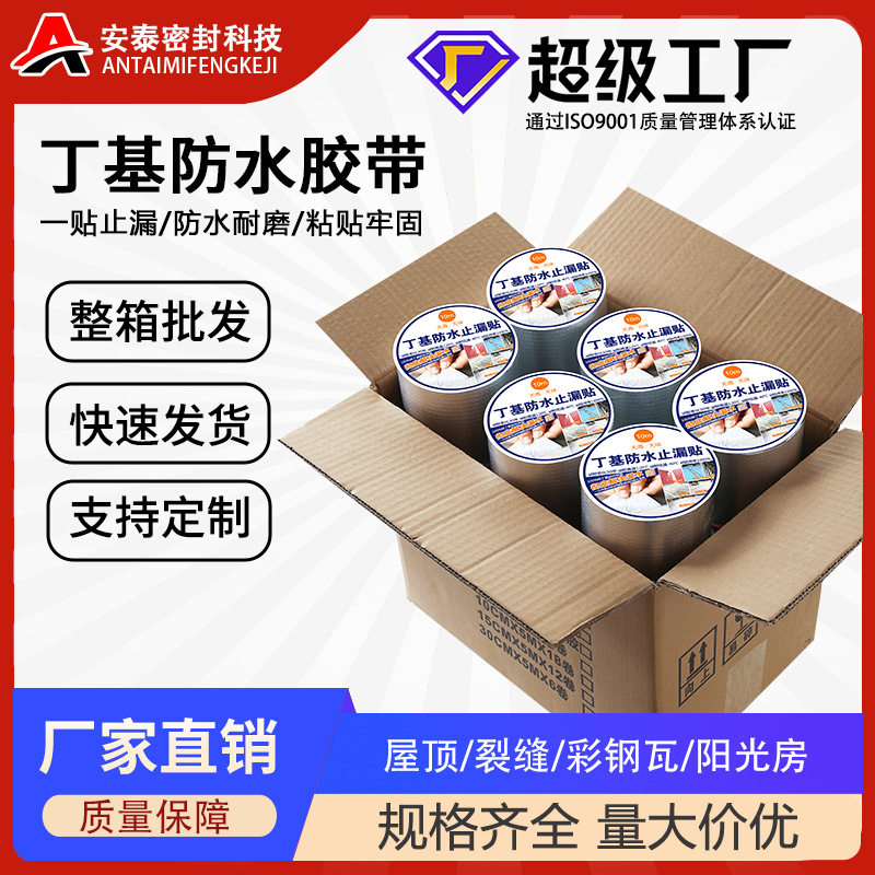 厂家整箱批发屋顶防水丁基胶带彩钢瓦自粘防水卷材丁基防水胶带