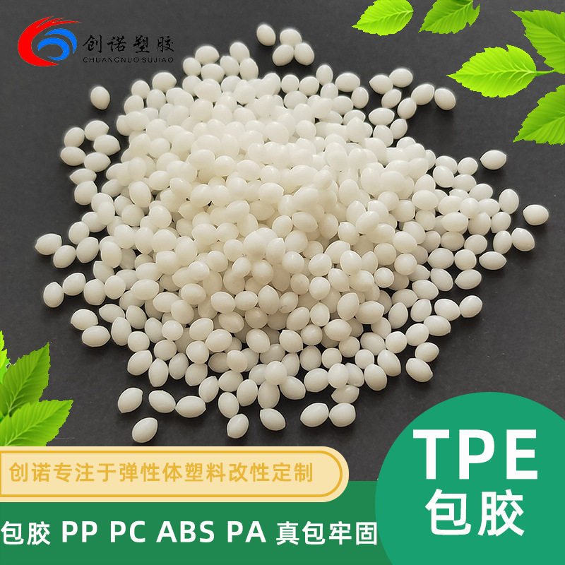 包胶尼龙TPE塑料增韧透明宠物粘PP料密封食品级阻燃导电tpe包胶料